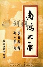 南鸿北雁  作家书简（1990 PDF版）