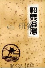 绍兴名胜   1979  PDF电子版封面    绍兴师范专科学校编 