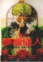 梦里佳人   1987  PDF电子版封面    崔文瑜译 