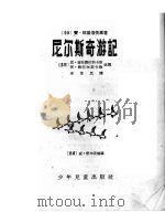 尼尔斯奇游记   1956  PDF电子版封面    李俍民译 
