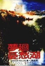 梦回夏愁湖（1986 PDF版）