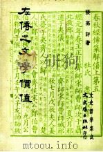 左传之文学价值   1982  PDF电子版封面    张高评著 