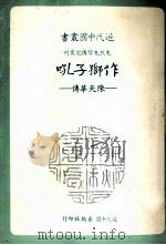 作狮子吼  陈天华传（1982 PDF版）