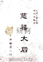 慈禧太后  晚清宫闱秘闻（1976 PDF版）