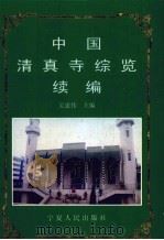 中国清真寺综览续编   1998  PDF电子版封面  7227018237  吴建伟主编 