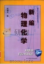 新编物理化学   1999  PDF电子版封面  7560224407  赵成大编 