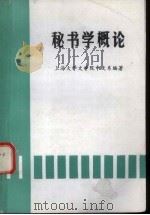 秘书学概论   1983  PDF电子版封面    上海大学文学院中文系编著 