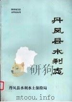 丹凤县水利志（1990 PDF版）
