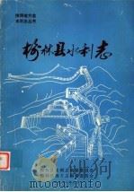 榆林县水利志（1988 PDF版）