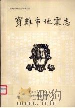 宝鸡市地震志   1988  PDF电子版封面    周可兴主编 