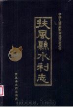 扶风县水利志（1986 PDF版）