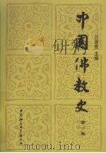 中国佛教史  第1卷   1985  PDF电子版封面  9787500401780  任继愈主编 