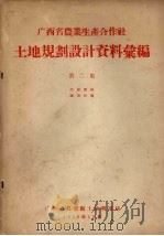 广西省农业生产合作社  土地规划设计资料汇编  第2集   1956  PDF电子版封面    广西省农业厅土地利用局编 