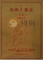 山西土壤志  初稿（1959 PDF版）