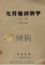 无脊椎动物学  上   1959  PDF电子版封面    江静波等编著 