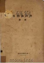 果树栽培学  讲义   1954  PDF电子版封面     