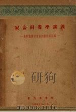 家畜饲养学讲义   1954  PDF电子版封面    畜牧兽医系家畜饲养教研组编 