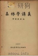 森林学讲义   1953  PDF电子版封面    邵郁编 