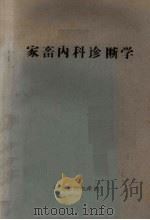 家畜内科诊断学   1978  PDF电子版封面    哲里木农牧学院编 