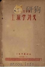 华南农学院土壤学讲义（1958 PDF版）