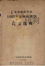 广东省植保学会1963年植物病理学论文选辑   1964  PDF电子版封面    广东省科学技术协会编 