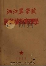 浙江农学院农业植物病理学（1955 PDF版）
