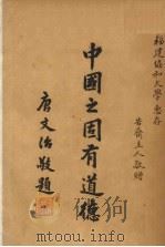 中国之固有道德（1948 PDF版）