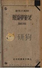 儿童学原理   1935  PDF电子版封面    （日）关宽之著；俞寄凡译 