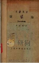 个性论   1932  PDF电子版封面    舒新城译 