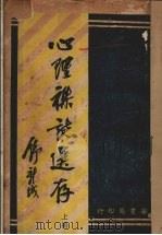 心理杂志选存  上   1932  PDF电子版封面    张耀翔编 