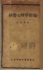 社会心理学新论   1924  PDF电子版封面    陆志伟编 