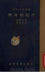 生活的科学   1937  PDF电子版封面    安德娄著 