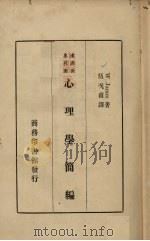 心理学简编   1933  PDF电子版封面    W.James 伍况甫译 