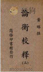 论衡校释  3册   1938  PDF电子版封面    黄晖著 