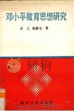 邓小平教育思想研究   1991  PDF电子版封面  7305012181  余立，杨新生著 