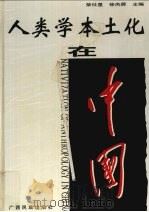 人类学本土化在中国   1998  PDF电子版封面  753633396X  荣仕星，徐杰舜主编 