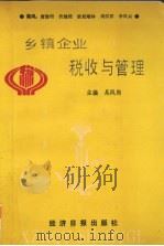 乡镇企业税收与管理   1991  PDF电子版封面  7800366006  吴凤岗编 