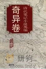 清代笔记小说类编.奇异卷   1994  PDF电子版封面  7805353093  王欲祥;陆林 