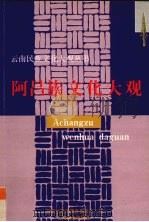 阿昌族文化大观（1999 PDF版）