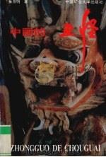 中国的丑怪   1996  PDF电子版封面  7810219189  朱存明著 