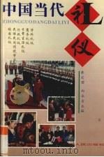 中国当代礼仪   1996  PDF电子版封面  7219032110  蔡定国，向永吉主编 
