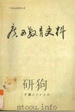 广西教育史料   1990  PDF电子版封面  7219014597  李彦福等编 