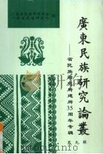 广东省民族研究译丛（1996 PDF版）