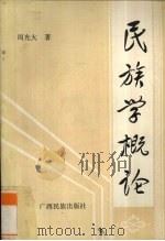 民族学概论   1992  PDF电子版封面  7536317980  周光大著 