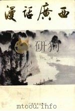 漫话广西（1988 PDF版）