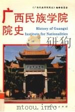 广西民族学院院史（1991 PDF版）
