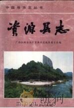资源县志（1998 PDF版）