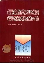最新商业银行实务全书（1995 PDF版）