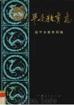 桂平县教育志（1995 PDF版）