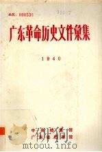 广东革命历史文件汇集  1940（ PDF版）